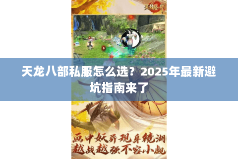 天龙八部私服怎么选？2025年最新避坑指南来了