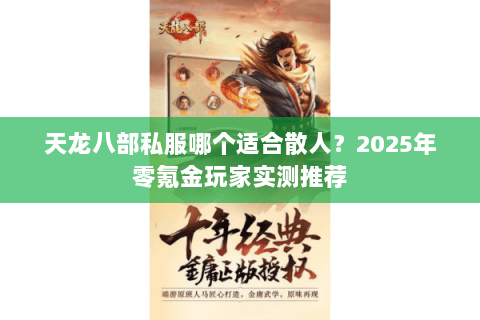 天龙八部私服哪个适合散人？2025年零氪金玩家实测推荐