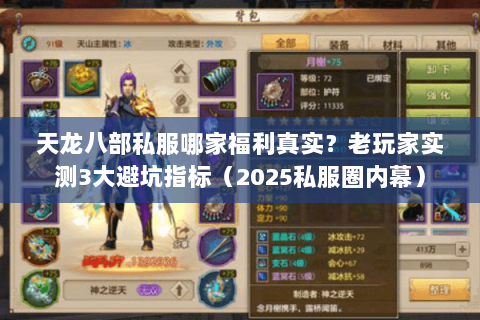天龙八部私服哪家福利真实？老玩家实测3大避坑指标（2025私服圈内幕）