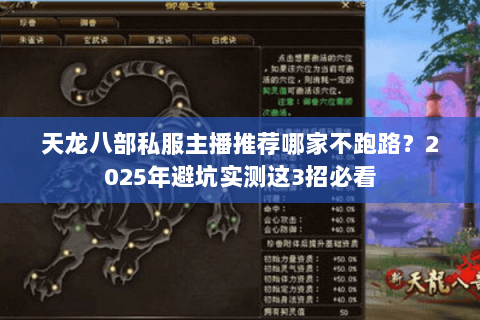 天龙八部私服主播推荐哪家不跑路?2025年避坑实测这3招必看 天龙八部私服主播推荐哪家不跑路?2025年避坑实测这3招必看