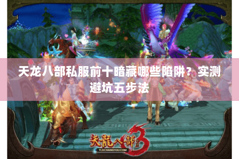 天龙八部私服前十暗藏哪些陷阱？实测避坑五步法