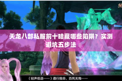 天龙八部私服前十暗藏哪些陷阱？实测避坑五步法