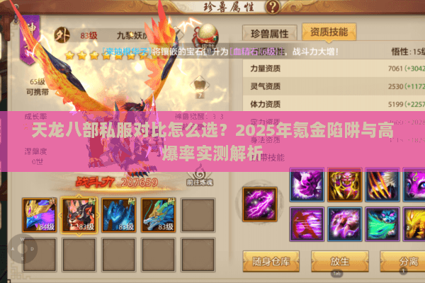 天龙八部私服对比怎么选?2025年氪金陷阱与高爆率实测解析 天龙八部私服对比怎么选?2025年氪金陷阱与高爆率实测解析