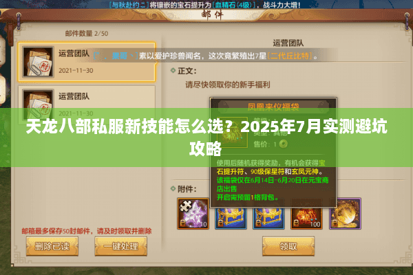 天龙八部私服新技能怎么选？2025年7月实测避坑攻略