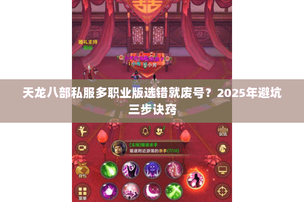 天龙八部私服多职业版选错就废号?2025年避坑三步诀窍 天龙八部私服多职业版选错就废号?2025年避坑三步诀窍