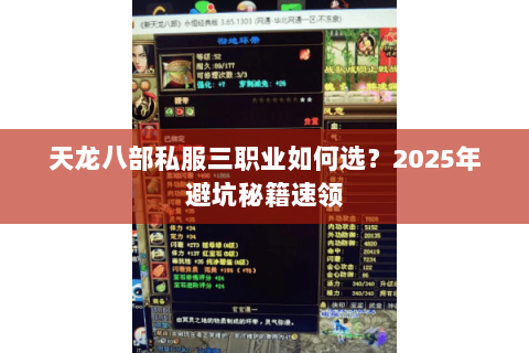 天龙八部私服三职业如何选?2025年避坑秘籍速领 天龙八部私服三职业如何选?2025年避坑秘籍速领