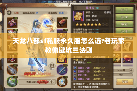 天龙八部sf私服永久服怎么选?老玩家教你避坑三法则