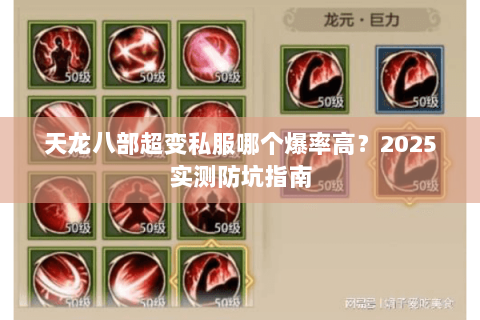 天龙八部超变私服哪个爆率高?2025实测防坑指南 天龙八部超变私服哪个爆率高?2025实测防坑指南