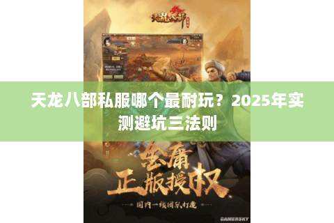 天龙八部私服哪个最耐玩?2025年实测避坑三法则 天龙八部私服哪个最耐玩?2025年实测避坑三法则
