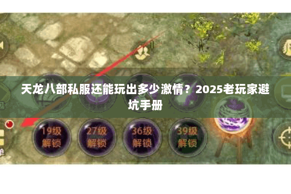 天龙八部私服还能玩出多少激情？2025老玩家避坑手册