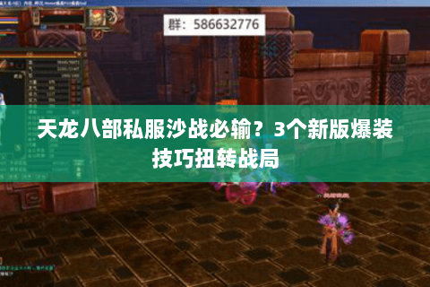 天龙八部私服沙战必输?3个新版爆装技巧扭转战局 天龙八部私服沙战必输?3个新版爆装技巧扭转战局