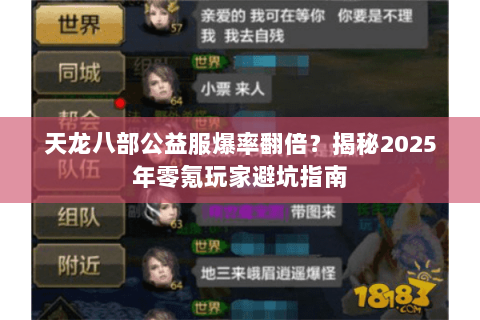 天龙八部公益服爆率翻倍?揭秘2025年零氪玩家避坑指南 天龙八部公益服爆率翻倍?揭秘2025年零氪玩家避坑指南