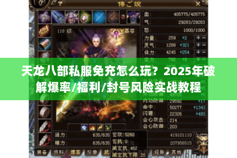天龙八部私服免充怎么玩?2025年破解爆率/福利/封号风险实战教程 天龙八部私服免充怎么玩?2025年破解爆率/福利/封号风险实战教程