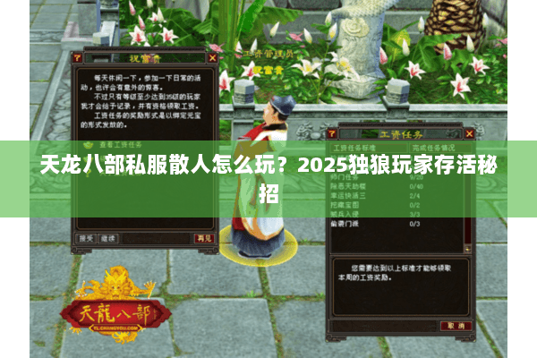 天龙八部私服散人怎么玩?2025独狼玩家存活秘招 天龙八部私服散人怎么玩?2025独狼玩家存活秘招