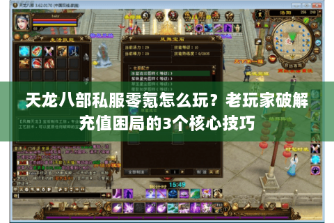 天龙八部私服零氪怎么玩?老玩家破解充值困局的3个核心技巧 天龙八部私服零氪怎么玩?老玩家破解充值困局的3个核心技巧