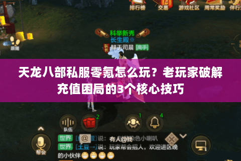 天龙八部私服零氪怎么玩?老玩家破解充值困局的3个核心技巧 天龙八部私服零氪怎么玩?老玩家破解充值困局的3个核心技巧