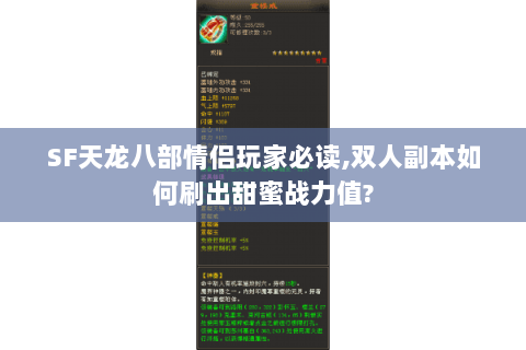 SF天龙八部情侣玩家必读,双人副本如何刷出甜蜜战力值? SF天龙八部情侣玩家必读,双人副本如何刷出甜蜜战力值?