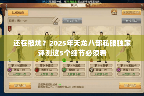 还在被坑?2025年天龙八部私服独家评测这5个细节必须看 还在被坑?2025年天龙八部私服独家评测这5个细节必须看