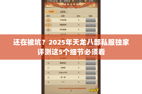 还在被坑?2025年天龙八部私服独家评测这5个细节必须看 还在被坑?2025年天龙八部私服独家评测这5个细节必须看