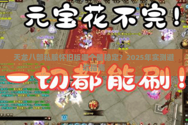 天龙八部私服怀旧版哪个最稳定？2025年实测避坑指南