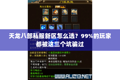 天龙八部私服新区怎么选？99%的玩家都被这三个坑骗过