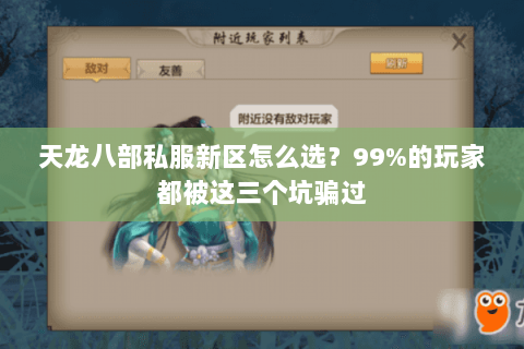 天龙八部私服新区怎么选？99%的玩家都被这三个坑骗过