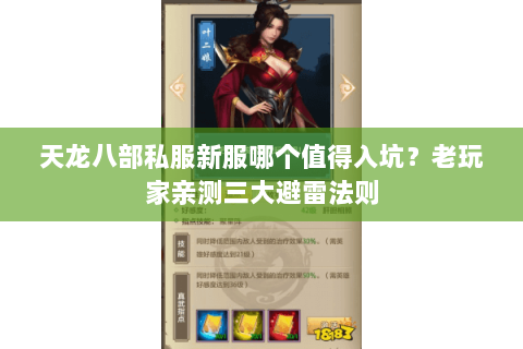 天龙八部私服新服哪个值得入坑?老玩家亲测三大避雷法则 天龙八部私服新服哪个值得入坑?老玩家亲测三大避雷法则