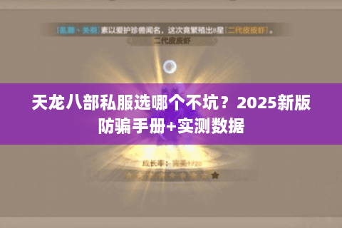天龙八部私服选哪个不坑？2025新版防骗手册+实测数据