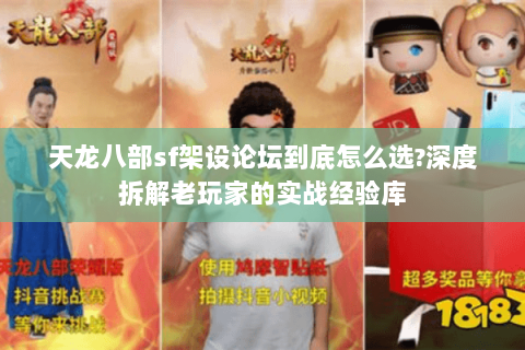 天龙八部sf架设论坛到底怎么选?深度拆解老玩家的实战经验库
