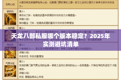 天龙八部私服哪个版本稳定?2025年实测避坑清单 天龙八部私服哪个版本稳定?2025年实测避坑清单