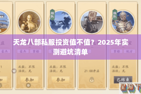 天龙八部私服投资值不值?2025年实测避坑清单 天龙八部私服投资值不值?2025年实测避坑清单