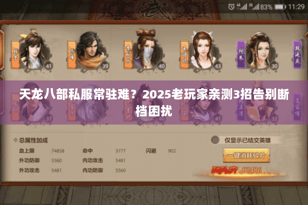 天龙八部私服常驻难?2025老玩家亲测3招告别断档困扰 天龙八部私服常驻难?2025老玩家亲测3招告别断档困扰