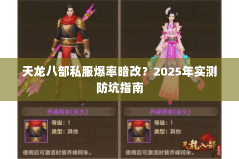 天龙八部私服爆率暗改?2025年实测防坑指南 天龙八部私服爆率暗改?2025年实测防坑指南