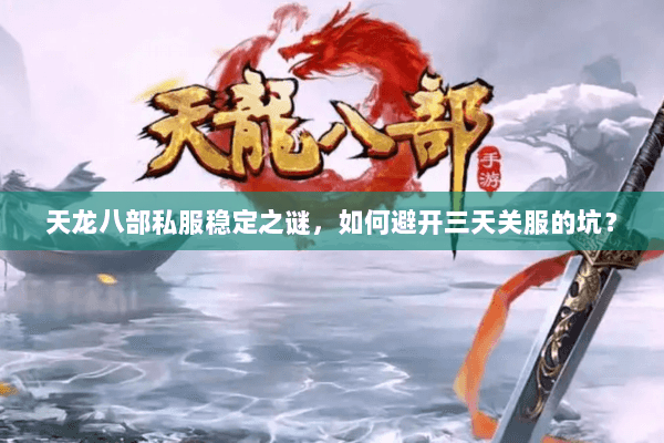 天龙八部私服稳定之谜，如何避开三天关服的坑？