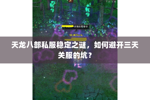 天龙八部私服稳定之谜，如何避开三天关服的坑？