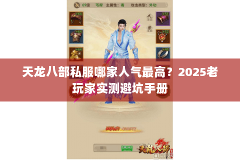 天龙八部私服哪家人气最高？2025老玩家实测避坑手册
