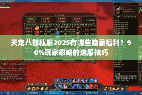 天龙八部私服2025有哪些隐藏福利？90%玩家忽略的选服技巧