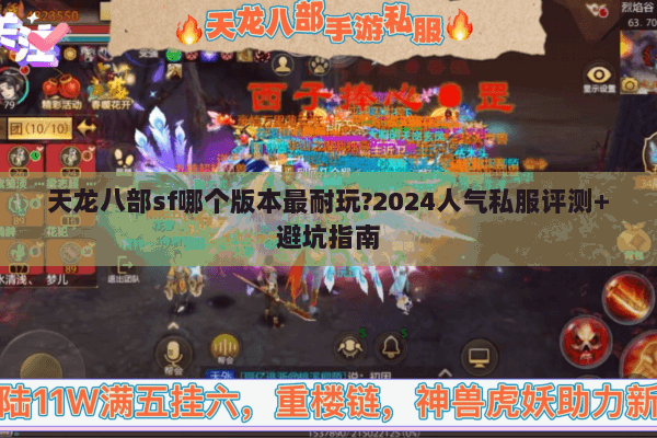 天龙八部sf哪个版本最耐玩?2024人气私服评测+避坑指南 天龙八部sf哪个版本最耐玩?2024人气私服评测+避坑指南