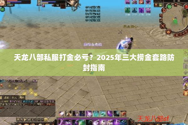 天龙八部私服打金必亏？2025年三大捞金套路防封指南