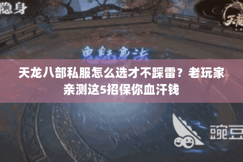天龙八部私服怎么选才不踩雷?老玩家亲测这5招保你血汗钱 天龙八部私服怎么选才不踩雷?老玩家亲测这5招保你血汗钱