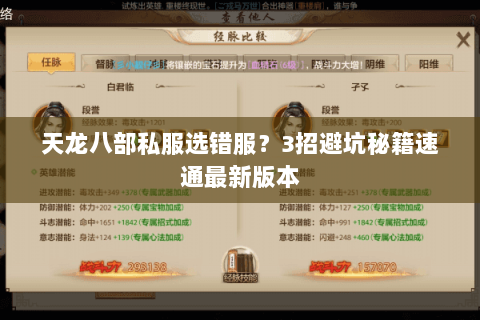 天龙八部私服选错服?3招避坑秘籍速通最新版本 天龙八部私服选错服?3招避坑秘籍速通最新版本