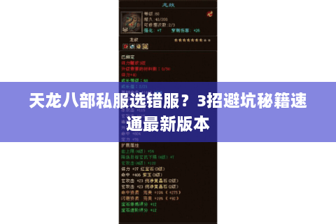 天龙八部私服选错服?3招避坑秘籍速通最新版本 天龙八部私服选错服?3招避坑秘籍速通最新版本