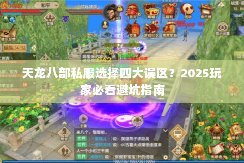 天龙八部私服选择四大误区？2025玩家必看避坑指南