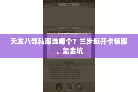 天龙八部私服选哪个？三步避开卡顿服、氪金坑