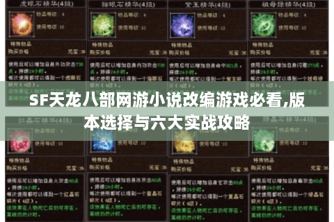 SF天龙八部网游小说改编游戏必看,版本选择与六大实战攻略 SF天龙八部网游小说改编游戏必看,版本选择与六大实战攻略