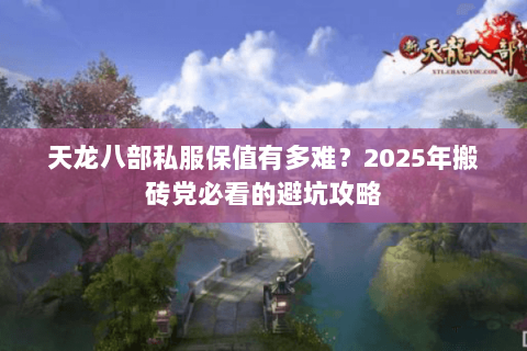 天龙八部私服保值有多难？2025年搬砖党必看的避坑攻略