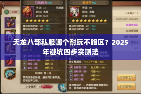 天龙八部私服哪个耐玩不跑区？2025年避坑四步实测法