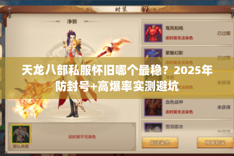 天龙八部私服怀旧哪个最稳?2025年防封号+高爆率实测避坑 天龙八部私服怀旧哪个最稳?2025年防封号+高爆率实测避坑