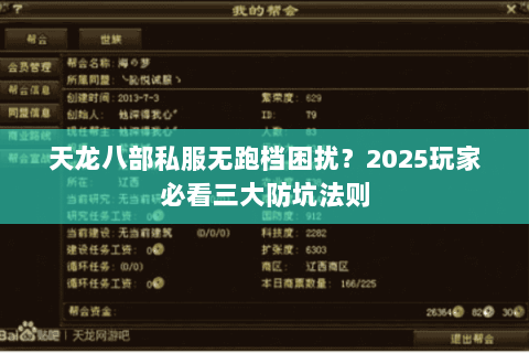 天龙八部私服无跑档困扰?2025玩家必看三大防坑法则 天龙八部私服无跑档困扰?2025玩家必看三大防坑法则