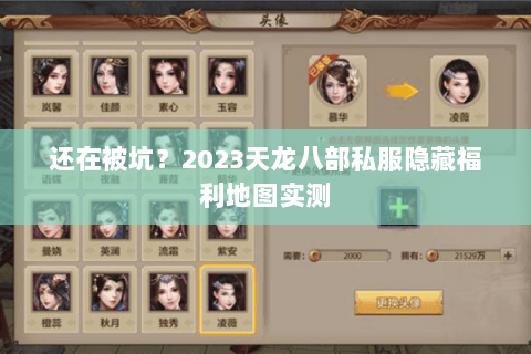 还在被坑?2023天龙八部私服隐藏福利地图实测 还在被坑?2023天龙八部私服隐藏福利地图实测